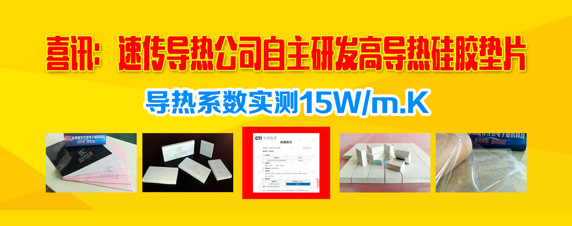 高导热垫片,导热系数实测15-苏州速传导热电子材料科技