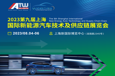 2023第九届上海国际新能源汽车技术与供应链展