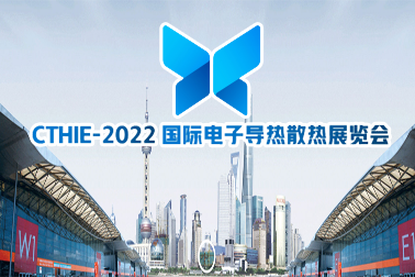 2022中国（上海）国际电子导热散热材料及