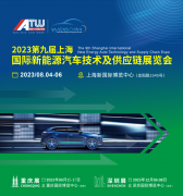 2023第九届上海国际新能源汽车技术与供应链展